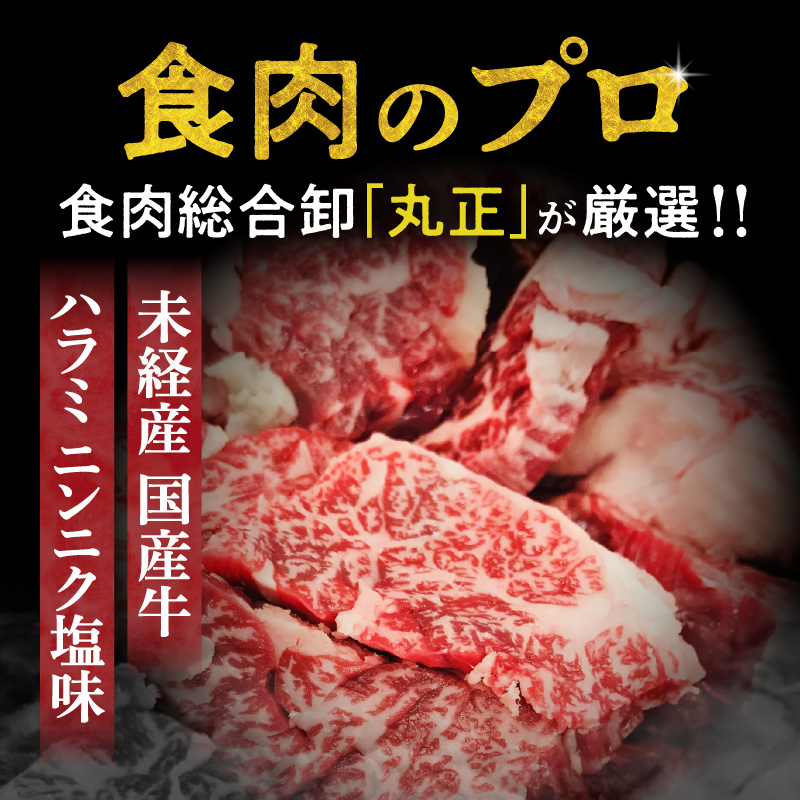 【食肉総合卸 丸正】未経産国産牛ハラミ　ニンニク塩味200ｇ