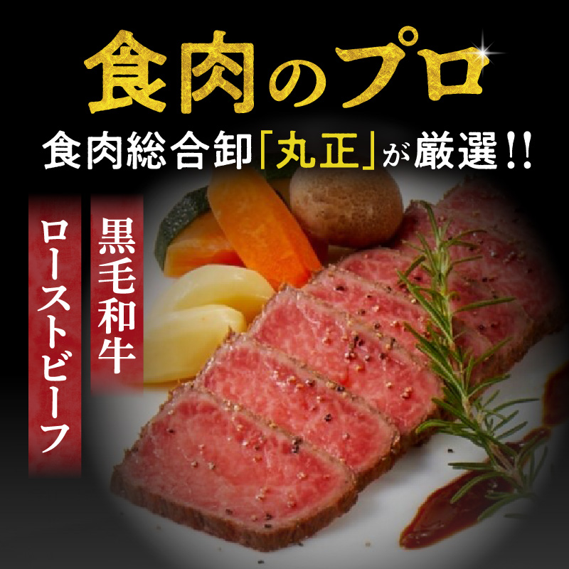 【食肉総合卸 丸正】黒毛和牛ローストビーフ2個セット　600ｇ
