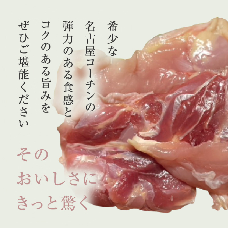 『スマイルファーム桃花台』名古屋コーチン肉 １羽分セット