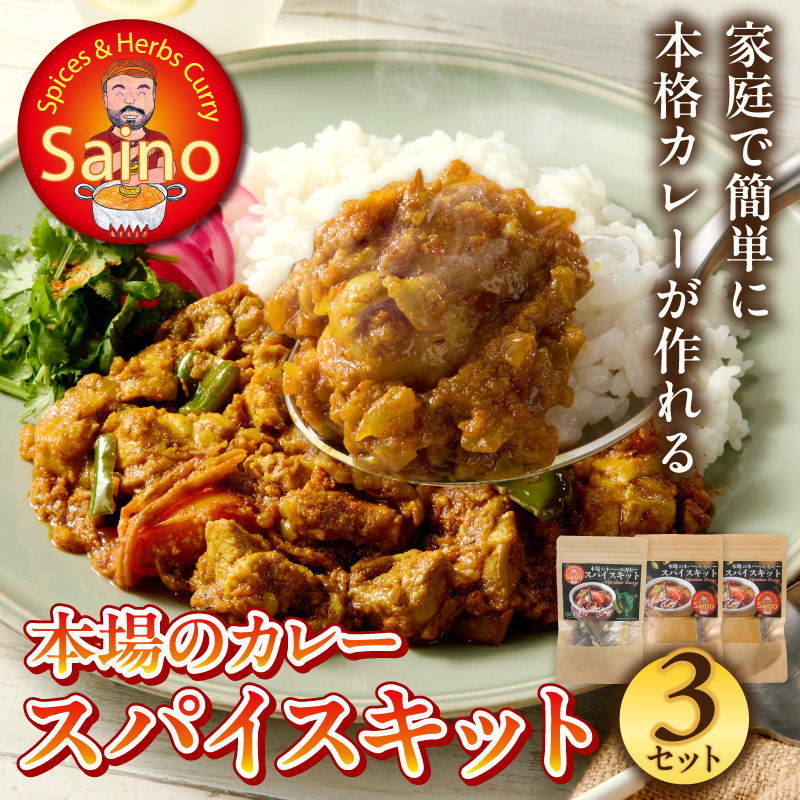本場のカレースパイスキット　3セット 本場のカレー スパイス キット カレースパイス カレー アジアンカレー アジア料理 スパイスセット スパイスキット スパイスミックス オリジナルカレー 初心者向け 簡単 本格 カレー粉 カレーパウダー 愛知県 小牧市 送料無料