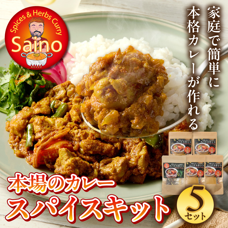 本場のカレースパイスキット　5セット 本場のカレー スパイス キット カレースパイス カレー アジアンカレー アジア料理 スパイスセット スパイスキット スパイスミックス オリジナルカレー 初心者向け 簡単 本格 カレー粉 カレーパウダー 愛知県 小牧市 送料無料