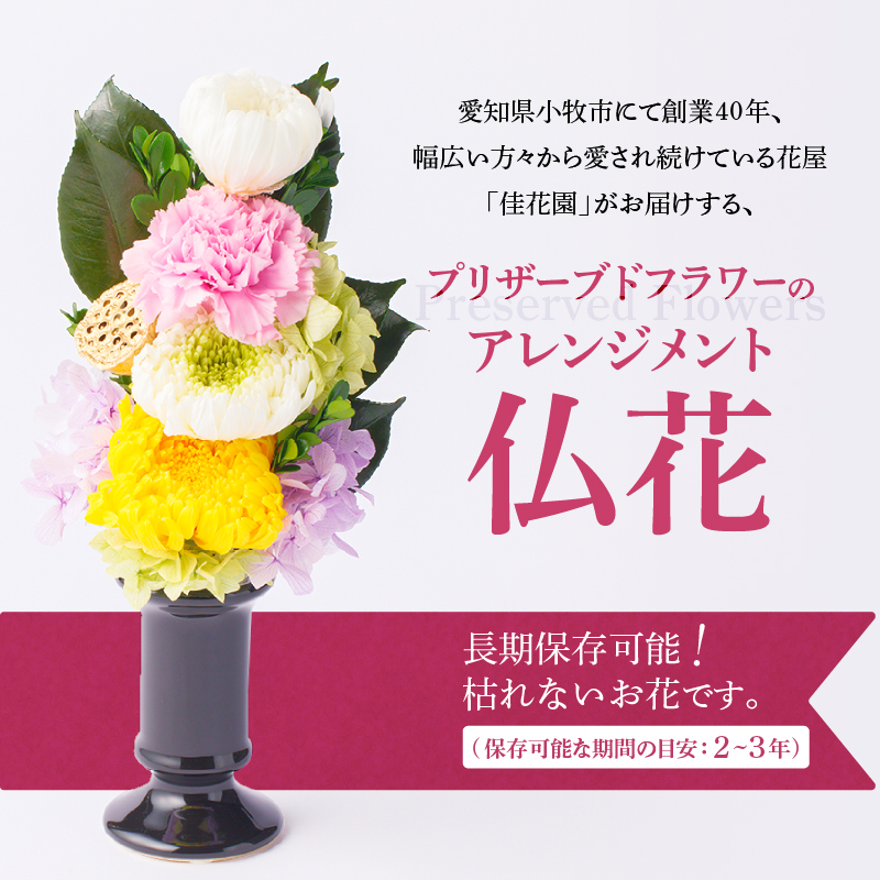 【枯れない仏花】佳花園のプリザーブドフラワー仏花（１対）（花瓶付き）