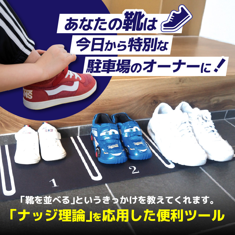 靴を揃える習慣を作る 片付け玄関マット AQLOLO「月極シューズパーキング」