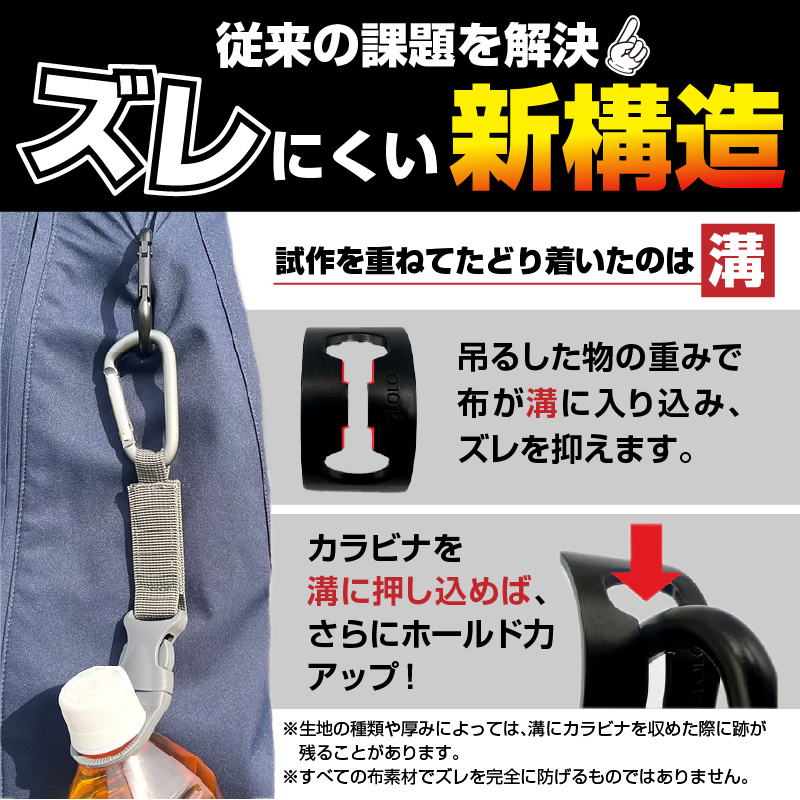 カラビナ革命|薄手の布でもズレにくい。新構造カラビナ
