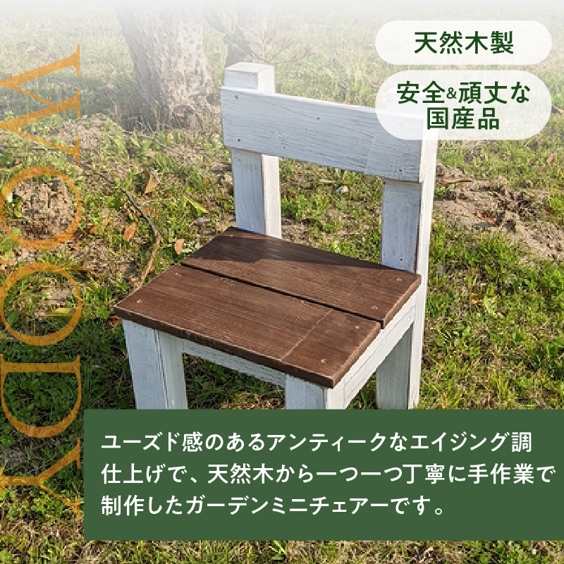 エイジングアンティーク調 ミニチェアー　花台 ガーデニング雑貨