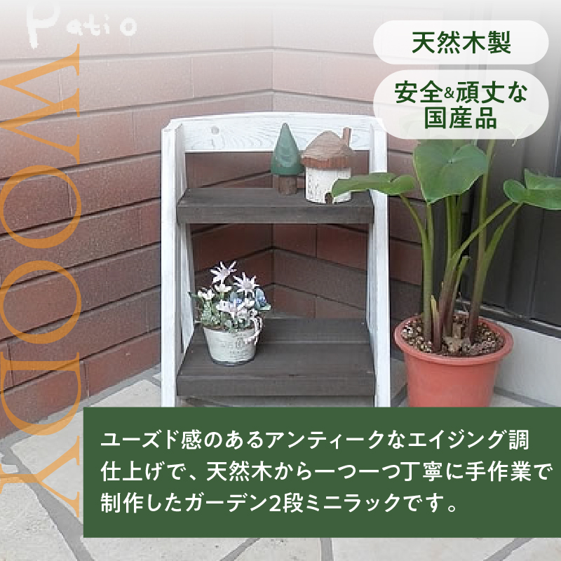 エイジングアンティーク調 2段ミニラック　花台 ガーデニング雑貨