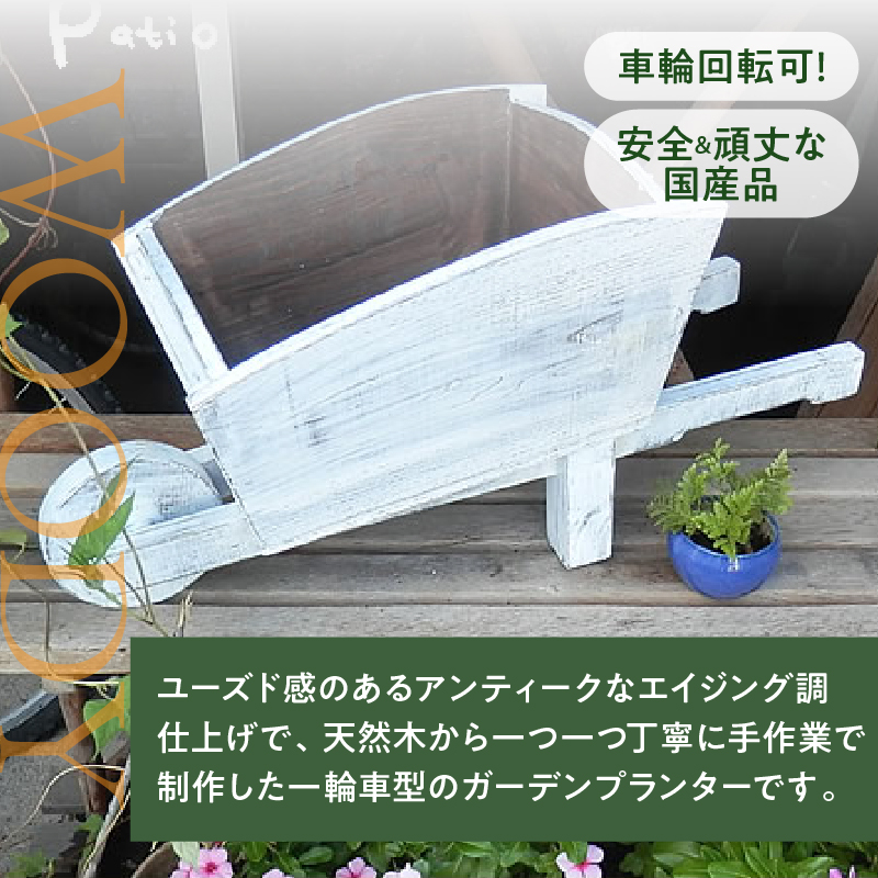 ウッド一輪車ガーデンプランター　寄せ植え ガーデニング雑貨