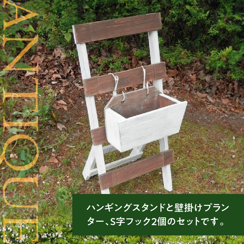 エイジングアンティーク調　ハンギングスタンド＆プランターセット