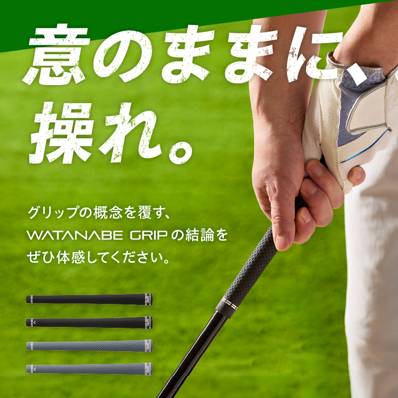 WATANABE GRIP ワタナベグリップ 5本セット（選べる4タイプ）