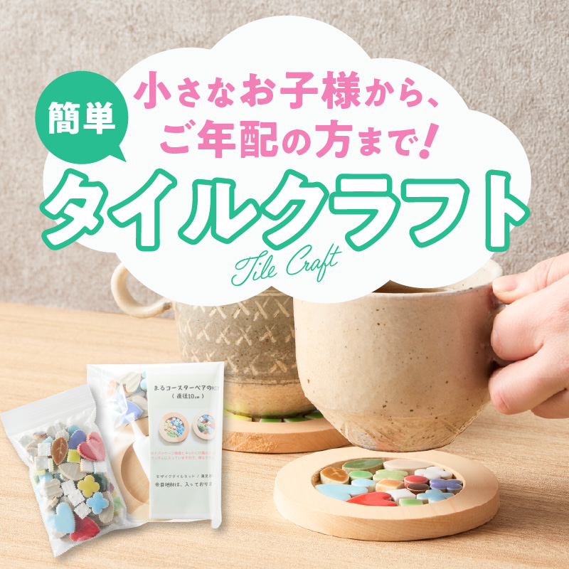 コースター(ペア)KIT