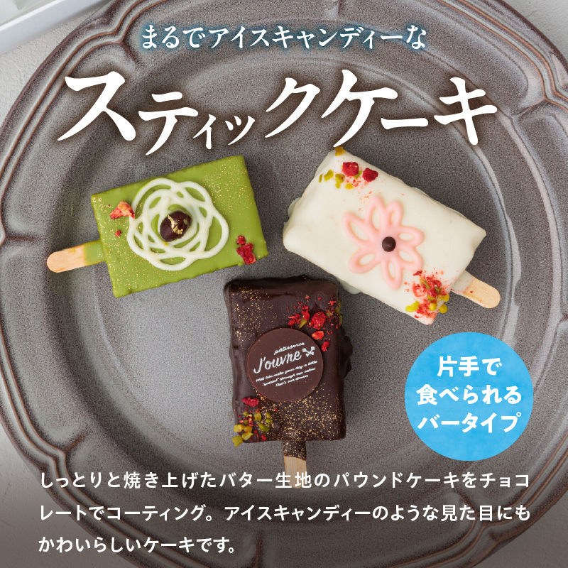 おしゃれなone handパウンドケーキ 『デコフラスティック』6個セット