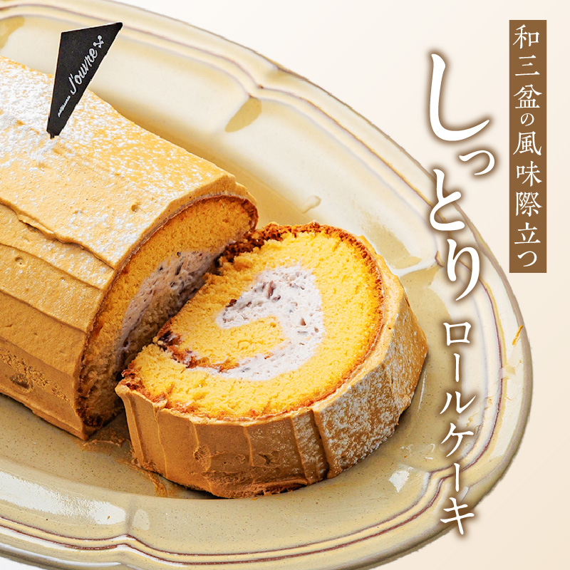 上品な甘さの和テイストロール『和三盆ロールケーキ』1個 上品な甘さ 和テイストロール 和三盆 ロールケーキ ハーフサイズ 1個 蜜 スポンジ生地 粒あん クリーム コク 甘さ控えめ ケーキ 冷凍ケーキ スイーツ デザート 和菓子 洋菓子 冷凍 愛知県 小牧市 送料無料