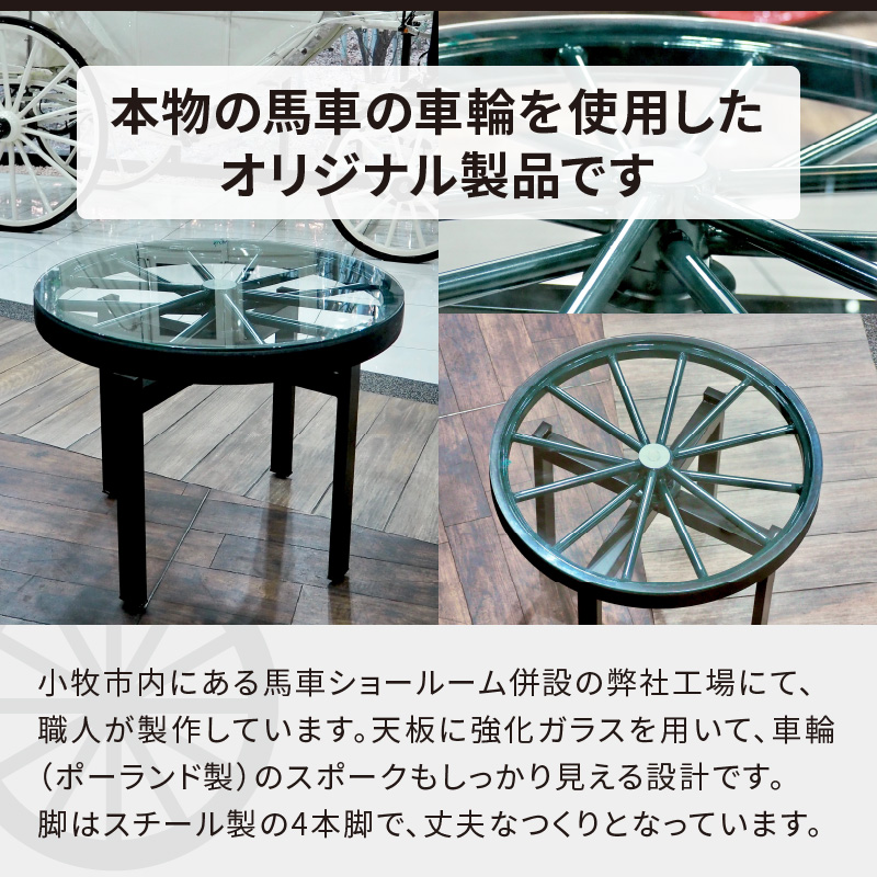 本物の馬車の車輪を使用した 馬車車輪テーブル