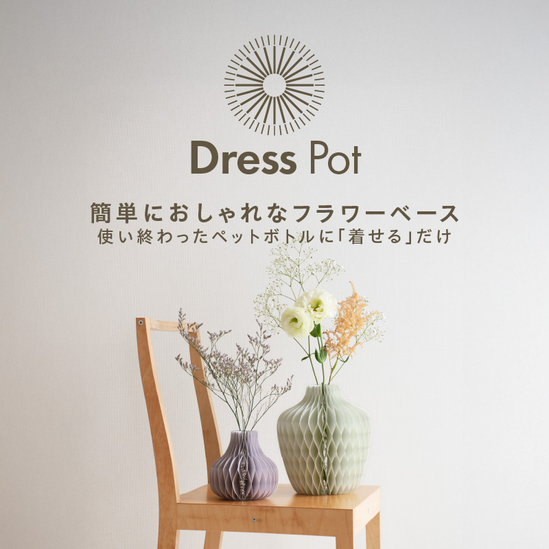 紙から生まれたフラワーベース Dress Pot Sサイズ