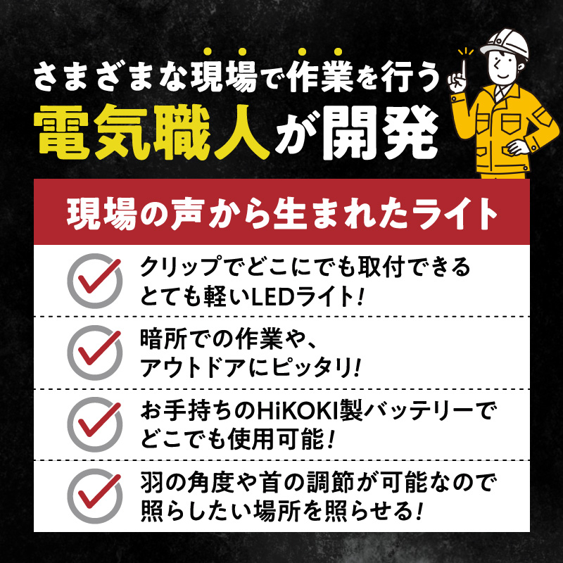 ハイコーキバッテリー対応クリップライト|Z039-hikoki ハイコーキ バッテリー対応 クリップライト 選べる カラー Z039-hikoki 庭園灯 LED クリップ ライト 調節可能 照明 おしゃれ ラグジュアリー 屋外 庭 玄関灯 エクステリア 外灯 でんらい アウトドア 愛知県 小牧市 送料無料