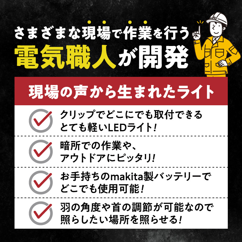 マキタバッテリー対応クリップライト|Z039 マキタ バッテリー対応 クリップライト 選べる カラー Z039 投光器 ワークライト 作業灯 LED クリップ ライト 調節可能 軽い ポータブル クリップ付 でんらい アウトドア 愛知県 小牧市 送料無料