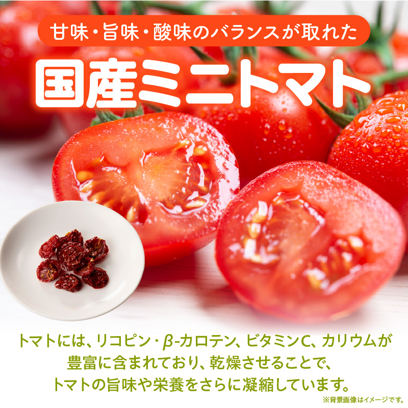 【数量限定】国産ドライトマト20g（20g×1袋） 数量限定 国産 ドライトマト 20g 1袋 ミニトマト 乾燥トマト セミドライトマト リコピン β-カロテン ビタミンC カリウム トマト 旨味 栄養 凝縮 トマトレシピ トマト料理 ピザ カレー スープ パスタ 常温 グルメ 食品 愛知県 小牧市 送料無料