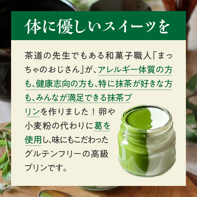 抹茶ミルクプリン　お茶事セット　6個入