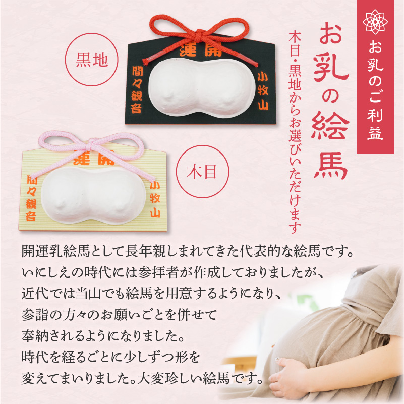 小牧山 間々観音　お乳の絵馬