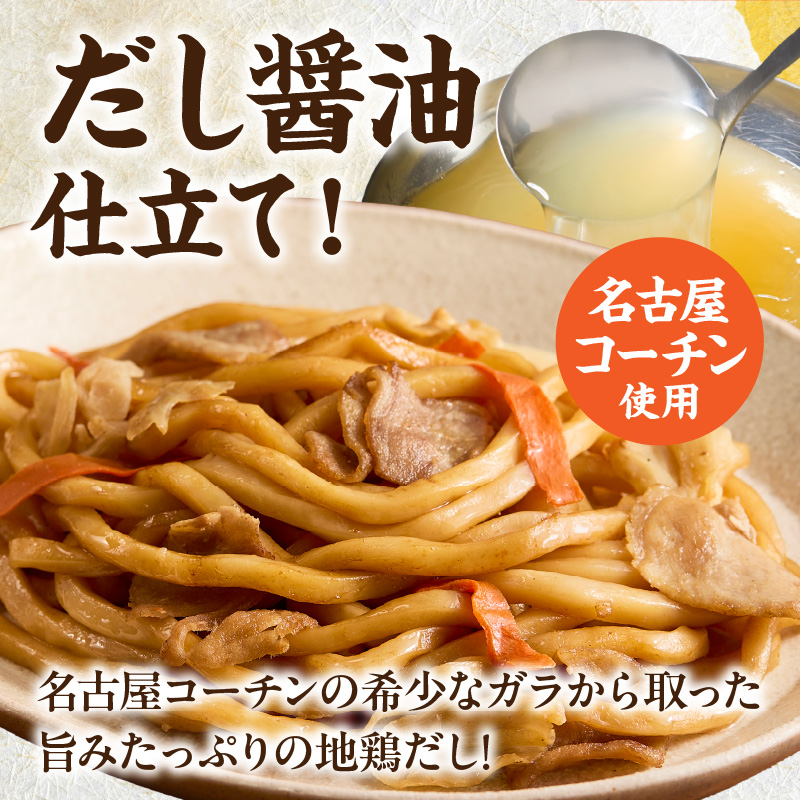 名古屋コーチン使用 鶏だし 旨味広がる焼うどん 冷凍調理麺 和風惣菜 簡単調理 ご当地グルメ うどん 麺類 食べ応え まとめ買い 家庭用 常備食 12食セット 小牧市 送料無料