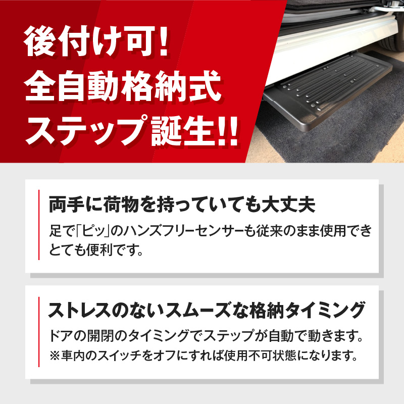 スライドドアの開閉に連動する「幸せステップ」サイズ450　全自動格納式 ステップ ハンズフリー ルークス セレナ キャラバン バネット 自動車 カー用品 後付け可能 オプション パーツ 高齢者 子供 補助ステップ ※対応車種・年式要確認