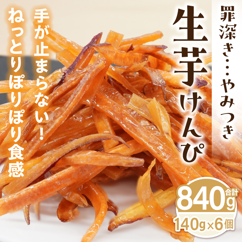 罪深き…　やみつき「生芋けんぴ」6個セット やみつき 生芋けんぴ 6個 セット 芋けんぴ 国産 さつまいも 使用 自然な甘さ ねっとり ぽりぽり食感 お芋 芋工房ふくまる お菓子 和菓子 スイーツ お取り寄せ お取り寄せスイーツ 愛知県 小牧市 送料無料