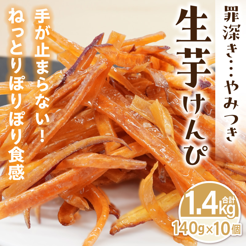 罪深き…　やみつき「生芋けんぴ」10個セット やみつき 生芋けんぴ 10個 セット 芋けんぴ 国産 さつまいも 使用 自然な甘さ ねっとり ぽりぽり食感 お芋 芋工房ふくまる お菓子 和菓子 スイーツ お取り寄せ お取り寄せスイーツ 愛知県 小牧市 送料無料