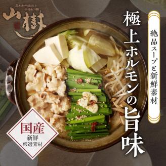 山樹の本格味噌もつ鍋　１～２人前セット