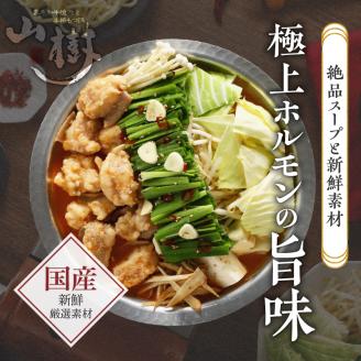 山樹のピリ辛味噌もつ鍋　１～２人前セット