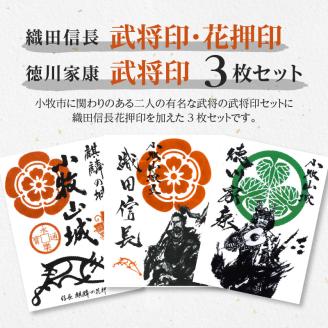 織田信長花押印・織田信長武将印・徳川家康武将印3枚セット