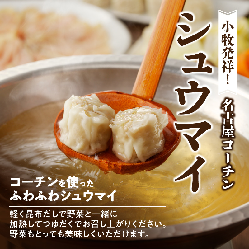 小牧発祥名古屋コーチンしゃぶしゃぶ＆シュウマイセット