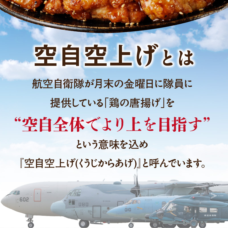 小牧基地 空自空上げ(からあげ)甘辛スパイシー 米粉 レンジで簡単 唐揚げ 計2kg