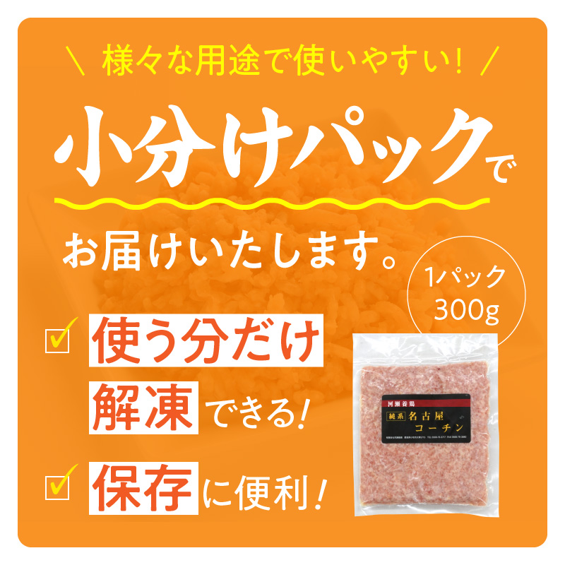 『親どり名古屋コーチン』ミンチ