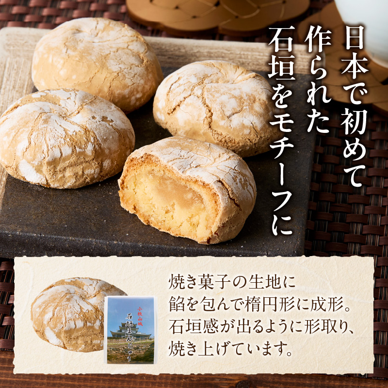 小牧山城　石垣まんじゅう 35g × 8個 楕円形 饅頭 和菓子 焼き菓子 お菓子 個包装 銘菓 小牧銘菓 お茶菓子 スイーツ ゑびす屋商店 お取り寄せ お取り寄せグルメ 愛知県 小牧市 送料無料