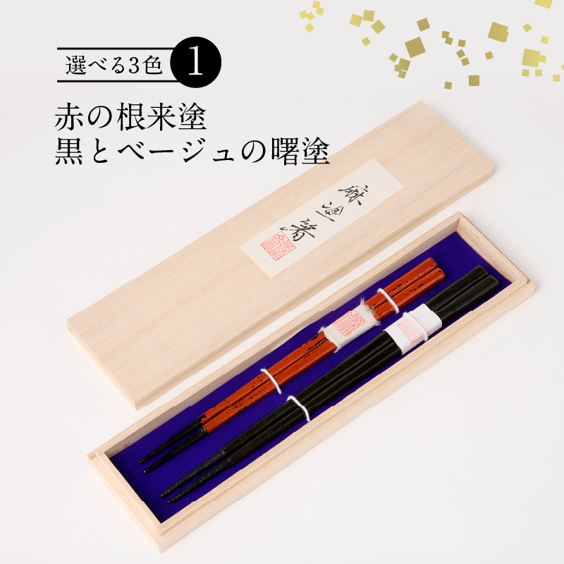 尾州塗麻布着夫婦箸　桐箱付