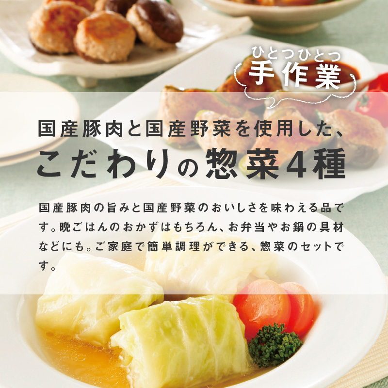 国産豚で作ったこだわり惣菜セット