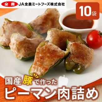 国産豚で作ったピーマン肉詰め