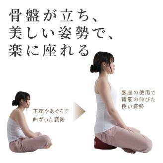 正座・あぐら用クッション「腰座」