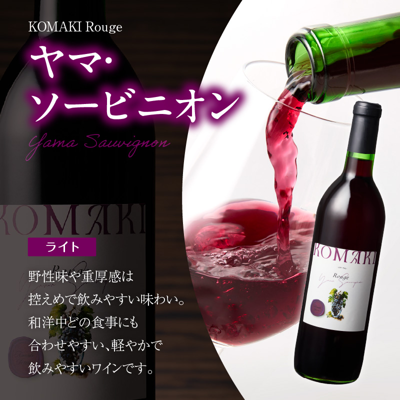 小牧ワイナリー 赤・白ワイン２本セット（小牧産ぶどう100％使用）