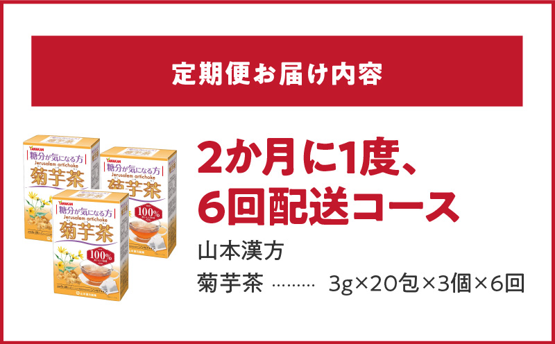 ＜2ヶ月に1度、6回送付＞菊芋茶　山本漢方　定期便