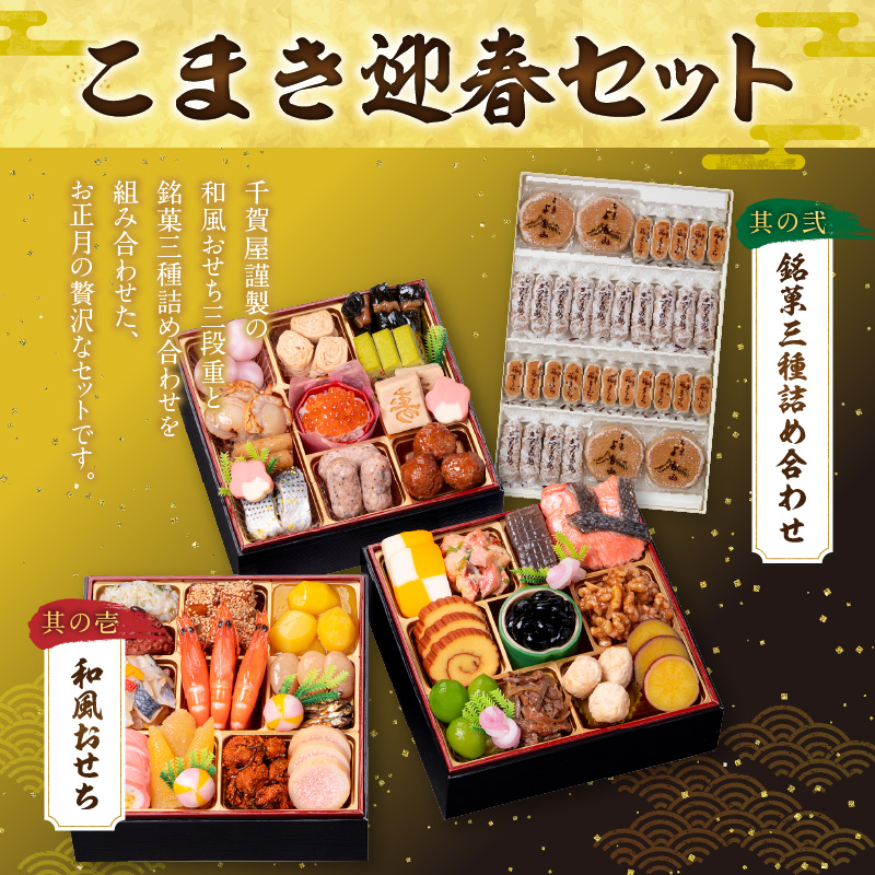 銘菓三種詰め合わせ と 千賀屋謹製 迎春おせち料理 和風三段重「おもいやり」セット