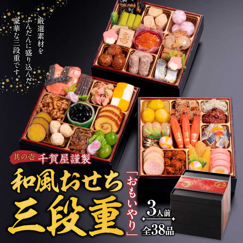 肉のひぐち 飛騨牛ローストビーフ と 千賀屋謹製 迎春おせち料理 和風三段重「おもいやり」セット 肉のひぐち 飛騨牛 ローストビーフ 千賀屋 謹製 迎春 おせち 料理 和風 三段重 おもいやり セット 3人前 迎春セット 千賀屋謹製 冷蔵おせち 和牛 国産 牛肉 全38品 ブランド牛 お取り寄せ お取り寄せグルメ 愛知県 小牧市 送料無料