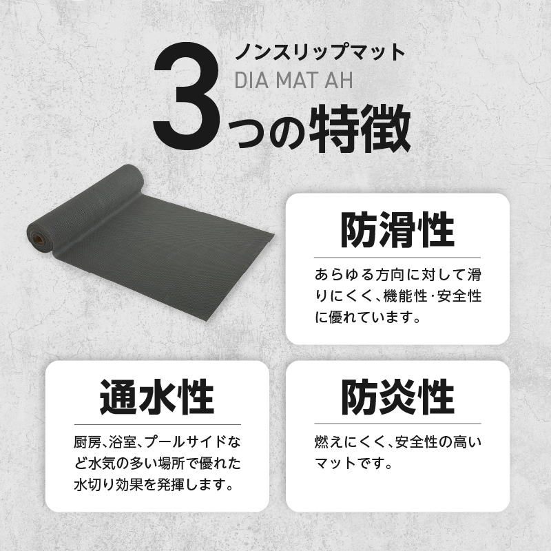 ノンスリップマット　ダイヤマット　AH