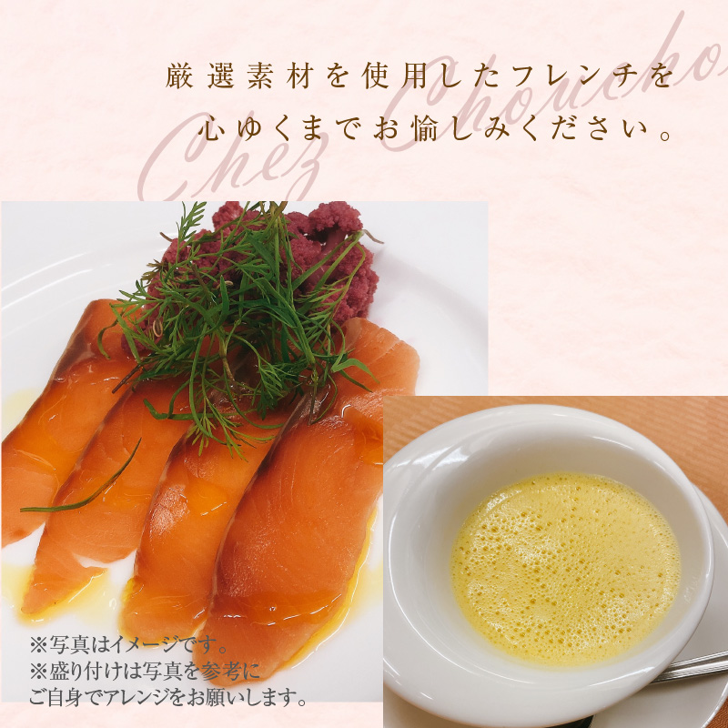 お家で本格フレンチ！シェフディナーセット １～2人前