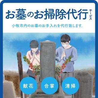 お墓のお掃除・献花サービス