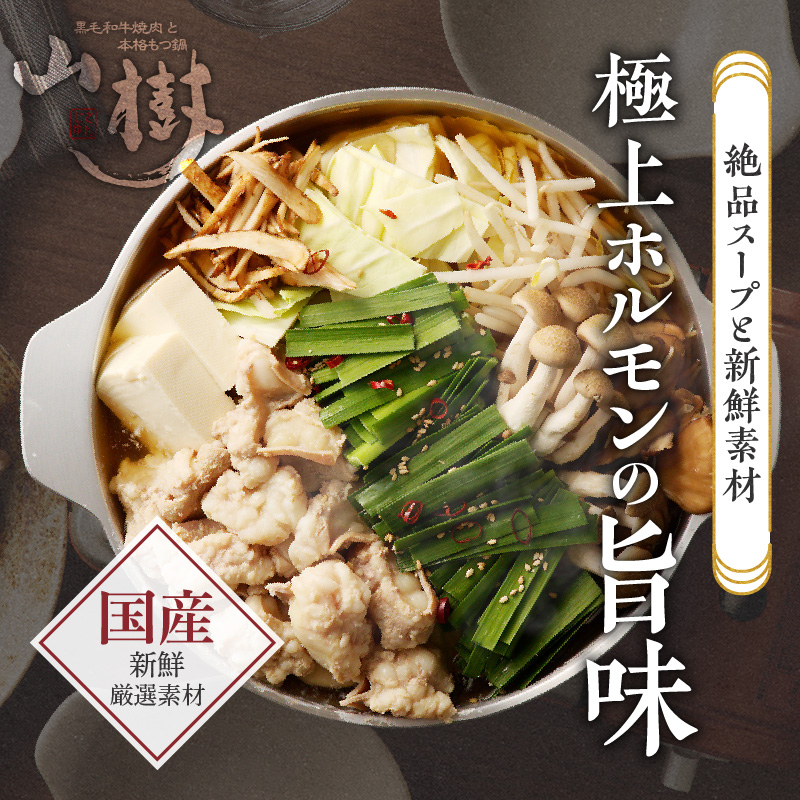 山樹のしょう油もつ鍋　３～４人前セット