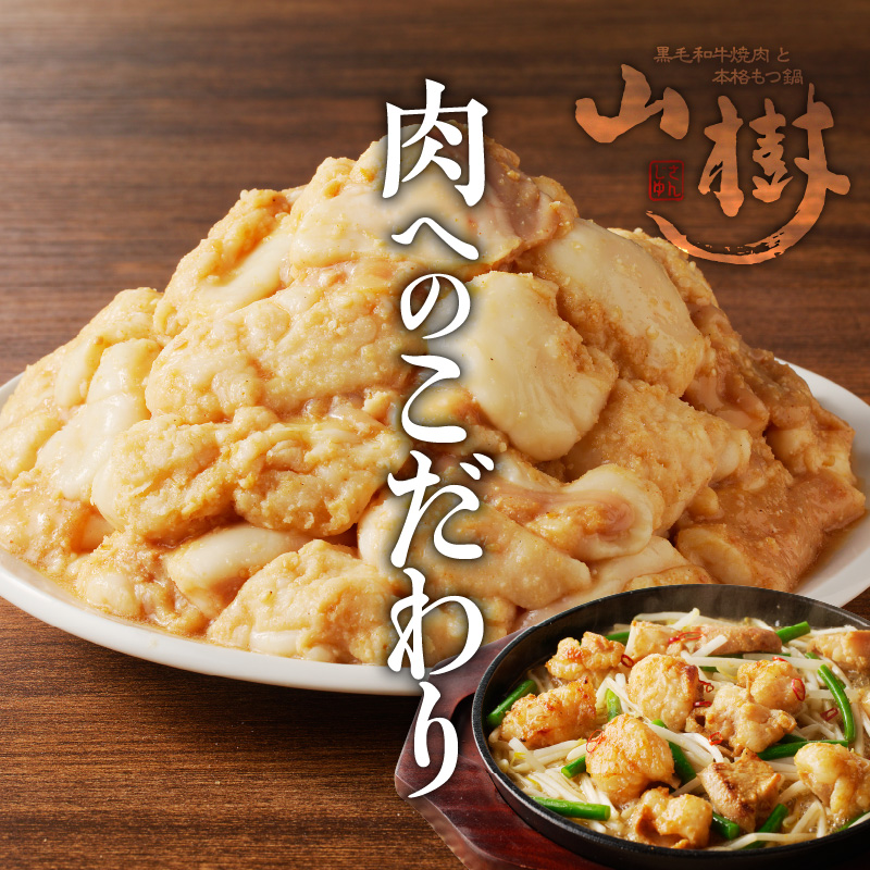 山樹の国産牛とろホルモン焼き味付　300g
