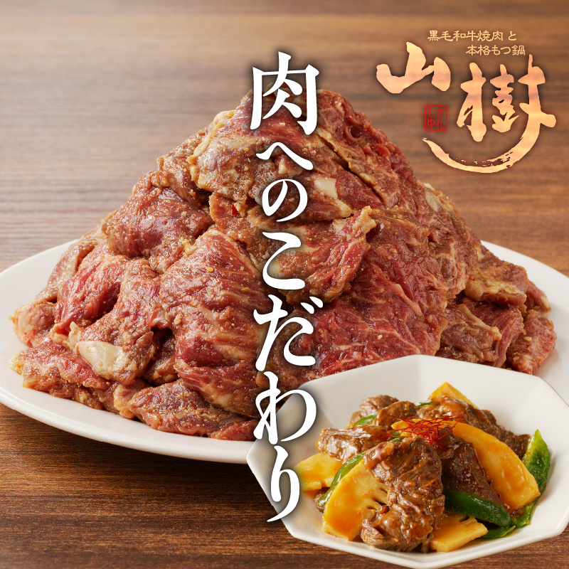 山樹のアメリカ産牛ハラミ焼き味付　500g