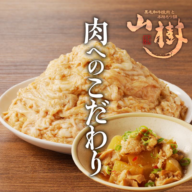 山樹の国産とんちゃん味噌焼き（500g）