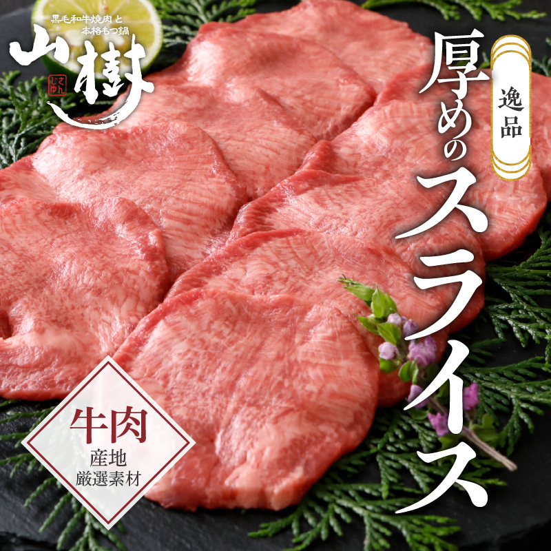 山樹の牛タン 焼肉用　1kg（塩コショウ別添）